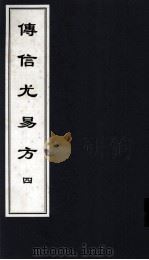 传信尤易方  4  中医古籍孤本大全（ PDF版）