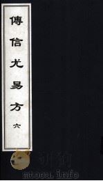 传信尤易方 6 中医古籍孤本大全 PDF电子版封面 中医古籍孤本大全选编工作委员会编