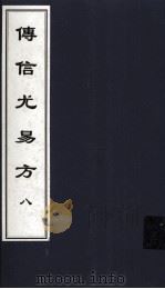 传信尤易方  8  中医古籍孤本大全（ PDF版）