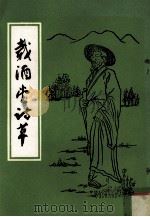载酒堂诗草（ PDF版）