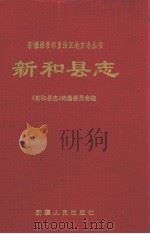 新和县志 1997 PDF电子版封面 7228041283 彭启光主编;陈云华,《新和县志》编纂委员会编