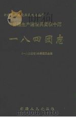 一八四团志   1999  PDF电子版封面  7228052552  吴奕文主编；《一八四团志》编纂委员会编纂 