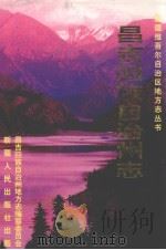 新疆生产建设兵团农四师七十一团志（1999 PDF版）