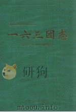 一六三团志（1999 PDF版）