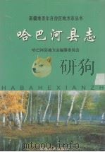 米泉县志 1998 PDF电子版封面 7228049632 张登华,朱辅明,李学华主编