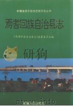 焉耆回族自治县志 1998 PDF电子版封面 7228046048 齐尚明主编