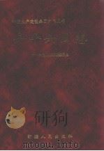 六十六团志（1999 PDF版）