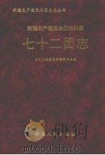 新疆生产建设兵团农四师七十二团志（1999 PDF版）