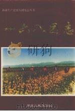 一六八团志 1999 PDF电子版封面 7228054628 贾德政主编;一六八团史志编纂委员会编
