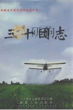 三十团志 1999 PDF电子版封面 722805606X 杜奎林主编;新疆生产建设兵团农二师三十团史志编纂委员会编