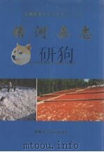 精河县志 1998 PDF电子版封面 722804827x 周洪主编;精河县地方志编纂委员会编