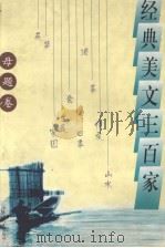 经典美文三百家  母题卷（1997 PDF版）