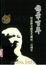 锦章百年：纪念薛文波先生诞辰一百周年（ PDF版）