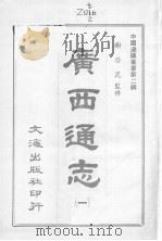 中国边疆丛书第2辑  广西通志  1（1966 PDF版）