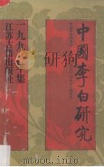 中国李白研究 中国首届李白研究国际学术讨论会专辑 1991集 1993 PDF电子版封面 7805194653 中国李白研究会,马鞍山《中国李白研究》编辑部编