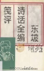 东坡诗话全编笺评（1996 PDF版）