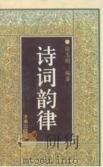 诗词韵律（1992 PDF版）