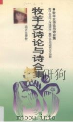 牧羊女诗论与诗合集（1997 PDF版）