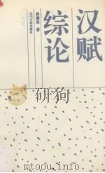 汉赋综论（1993 PDF版）