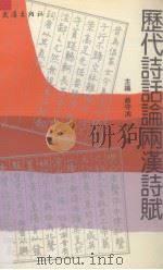 历代诗话论两汉诗赋 1993 PDF电子版封面 7543008181 蔡守湘,江风主编