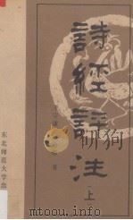 诗经评注  上（1989 PDF版）