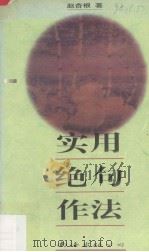实用绝句作法 1997 PDF电子版封面 7544207064 赵杏根著