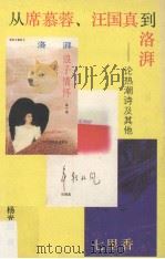 从席慕蓉.汪国真到洛拜 论热潮诗及其他 1992 PDF电子版封面 7805791791 杨光治著