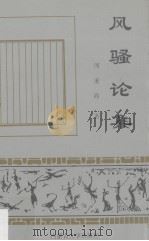 风骚论集（1995 PDF版）