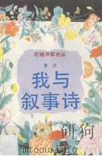 我与叙事诗（1994 PDF版）