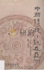 中国传统小说在亚洲 1989 PDF电子版封面 7800490831 (法)克劳婷·苏尔梦编著;颜保等译