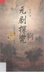元剧探究 1999 PDF电子版封面 7563328831 阙真著