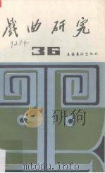 戏曲研究第36辑 1991 PDF电子版封面 7503907851 中国艺术研究院戏曲研究所,《戏曲研究》编辑部编