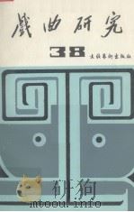 戏曲研究·第38辑 1991 PDF电子版封面 7503909080 中国艺术研究院戏曲研究所,《戏曲研究》编辑部编