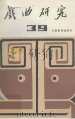 戏曲研究 第39辑 1991 PDF电子版封面 7503909803 中国艺术研究院戏曲研究所,《戏曲研究》编辑部编