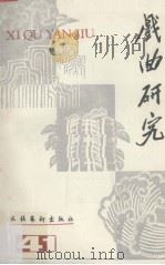 戏曲研究 第41辑 1992 PDF电子版封面 7503910771 中国艺术研究院戏曲研究所,《戏曲研究》编辑部编