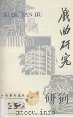 戏曲研究 第42辑 1992 PDF电子版封面 7503910933 中国艺术研究院戏曲研究所,《戏曲研究》编辑部编
