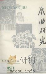 戏曲研究  第44辑（1993 PDF版）