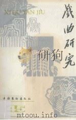 戏曲研究  第45辑   1993  PDF电子版封面  7503911832  中国艺术研究院戏曲研究所，《戏曲研究》编辑部编 