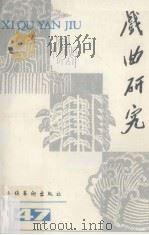 戏曲研究 第47辑 1993 PDF电子版封面 7503912359 中国艺术研究院戏曲研究所,《戏曲研究》编辑部编
