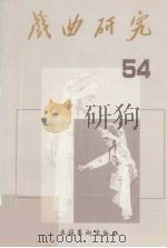 戏曲研究 第54辑 1998 PDF电子版封面 7503917563 中国艺术研究院戏曲研究所,《戏曲研究》编辑部编