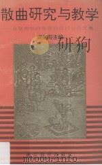 散曲研究与教学 首届海峡两岸散曲研讨会论文集 1992 PDF电子版封面 7533809911 谢伯阳主编