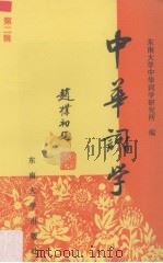 中华词学 第2辑 1995 PDF电子版封面 7810501178 吴熊和等主编;东南大学中华词学研究所编
