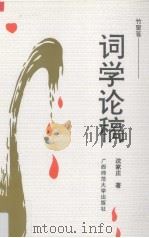 竹窗簃  词学论稿（1994 PDF版）