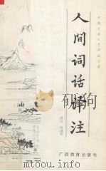 人间词话译注（1990 PDF版）