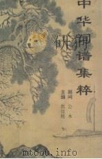 中华词谱集粹（1995.10 PDF版）