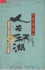 人在江湖  水浒  一个文本和一种解读（1994 PDF版）