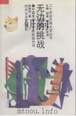 无边的挑战 中国先锋文学的后现代性 1993 PDF电子版封面 753870633X 陈晓明著
