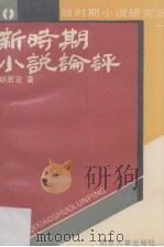 新时期小说论评（1989 PDF版）