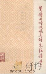 坚持用阶级观点研究《红楼梦》（1974 PDF版）