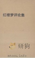 红楼梦评论集 1963 PDF电子版封面 李希凡,蓝翎著